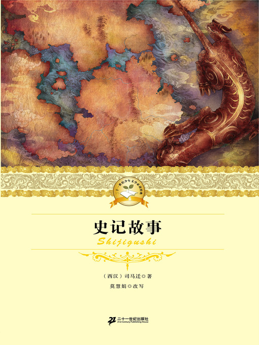 Title details for 史记故事 by 司马迁 - Available